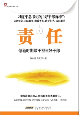 责任——做新时期敢于