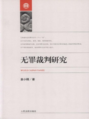 无罪裁判研究