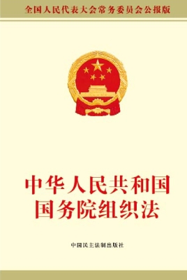 中华人民共和国国务院