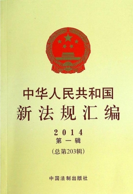 中华人民共和国新法规