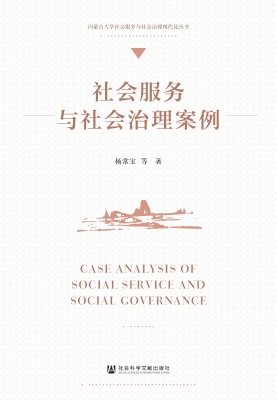 社会服务与社会治理案