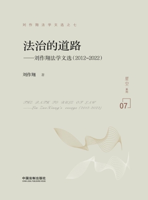 法治的道路——刘作翔