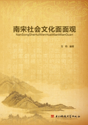 南宋社会文化面面观