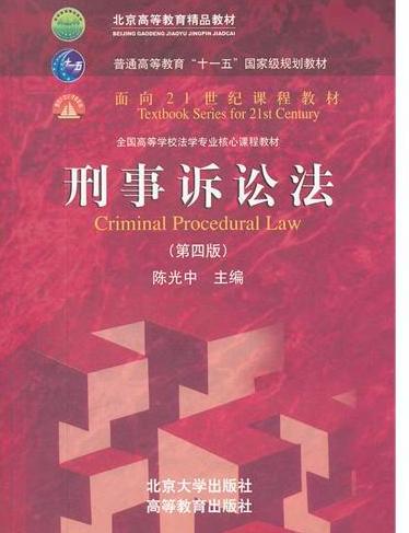 刑事诉讼法（第四版）