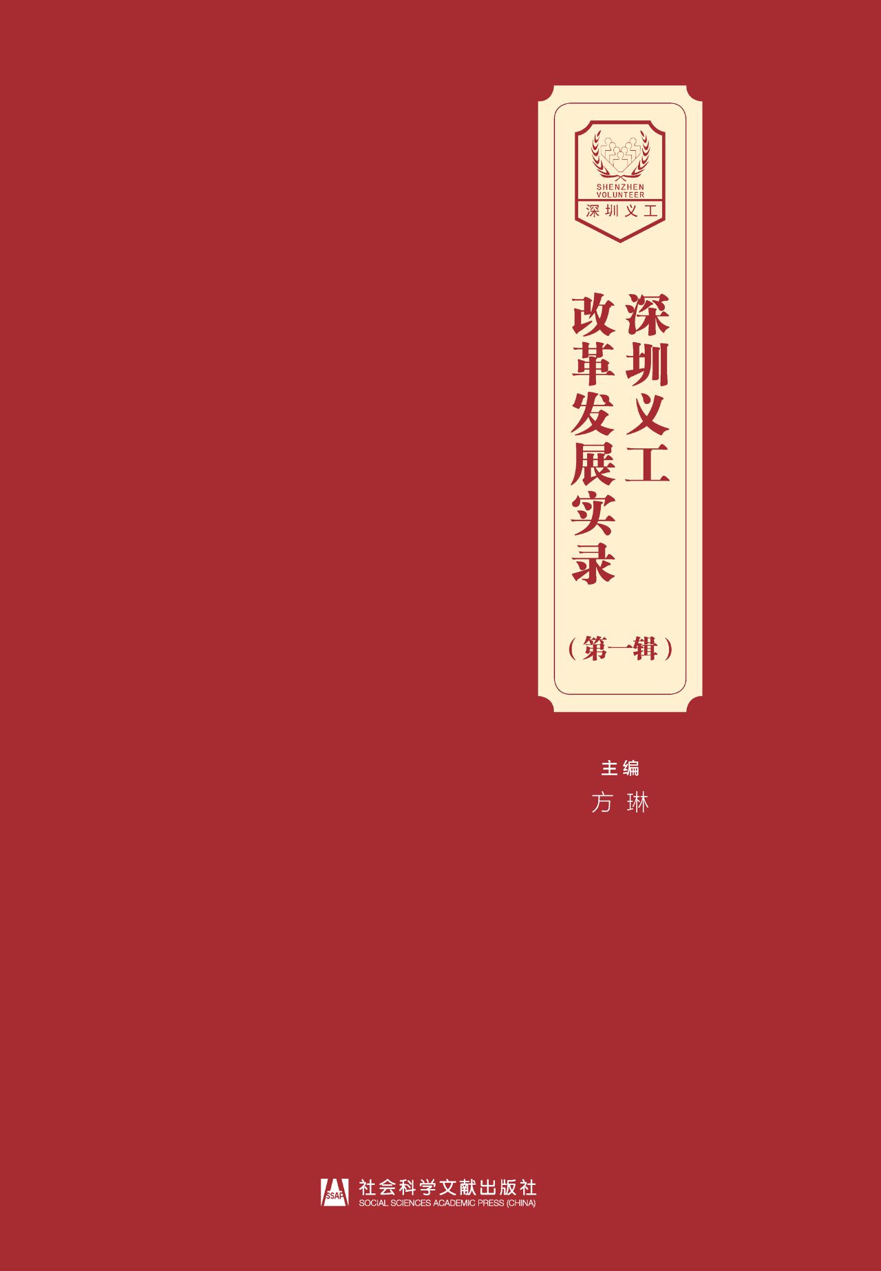 深圳义工改革发展实录
