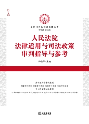 人民法院法律适用与司