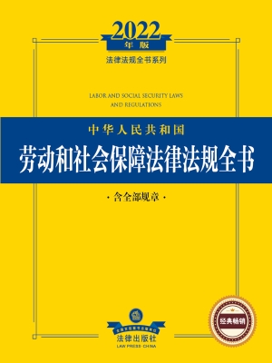 中华人民共和国劳动和