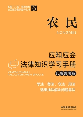 农民应知应会法律知识