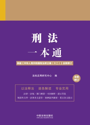 刑法一本通