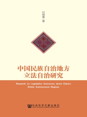中国民族自治地方立法