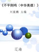 《不平则鸣（中华美德）》