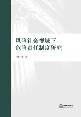 风险社会视域下危险责