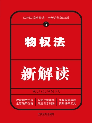 物权法新解读