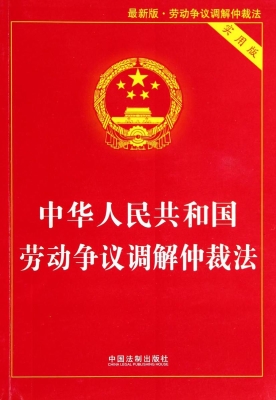 中华人民共和国劳动争