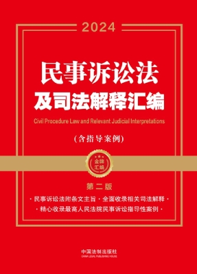 民事诉讼法及司法解释
