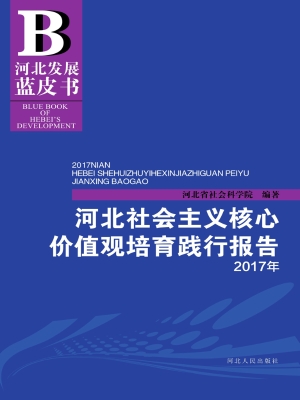2017年河北社会主义核