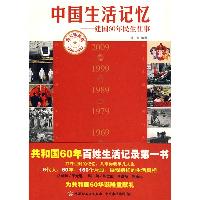 中国生活记忆