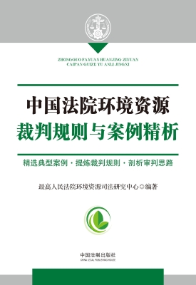 中国法院环境资源裁判