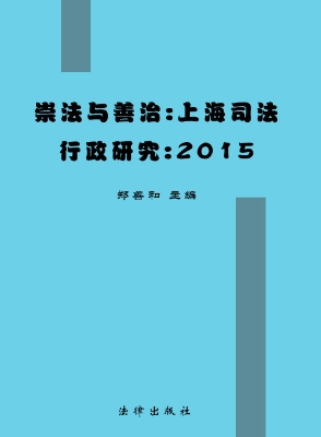 崇法与善治——上海司