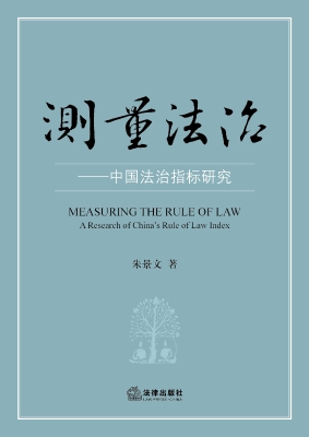 测量法治：中国法治指标