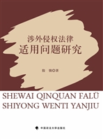 涉外侵权法律适用问题