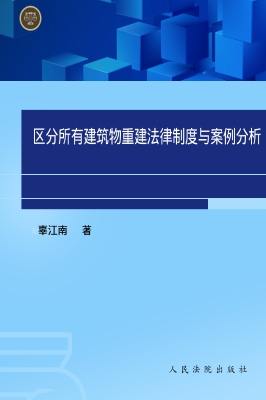 区分所有建筑物重建法