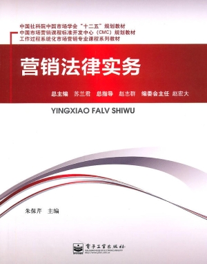 营销法律实务