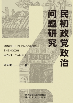 民初政党政治问题研究