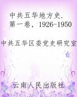 中共五华地方史. 第一