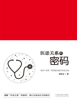 医患关系的密码——“