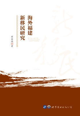 海外福建新移民研究