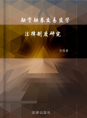 融资融券交易监管法律