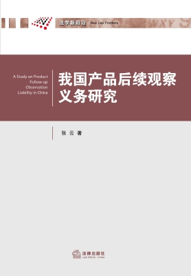 我国产品后续观察义务