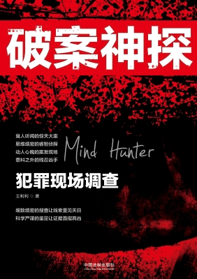 破案神探——犯罪现场