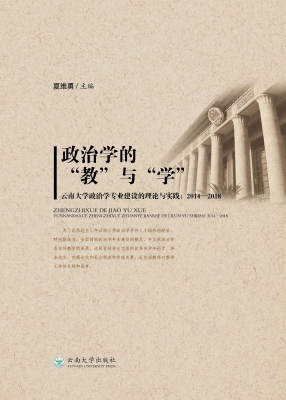 政治学的“教”与“学