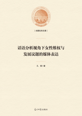 话语分析视角下女性维