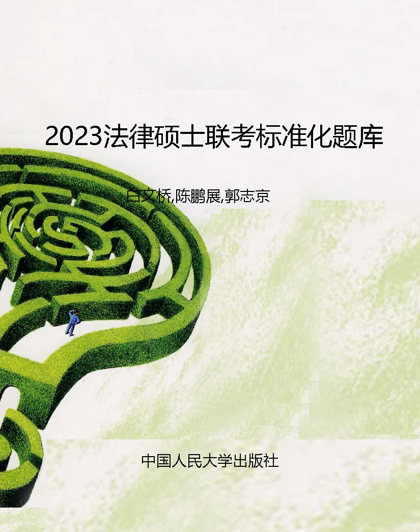 2023法律硕士联考标准