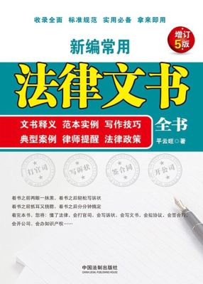新编常用法律文书全书