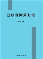 违法合同效力论