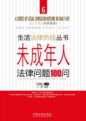 未成年人法律问题100
