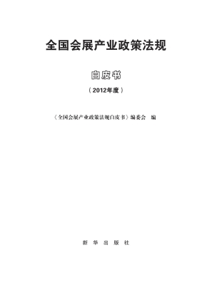 全国会展产业政策法规