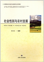 社会性别与农村发展