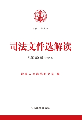 司法文件选解读 2019.