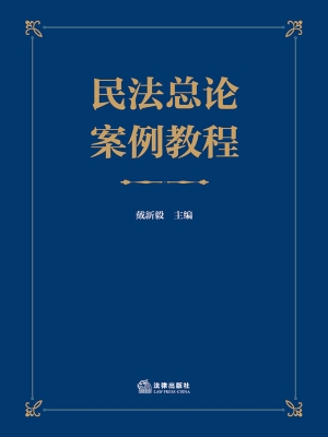 民法总论案例教程
