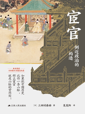 宦官——侧近政治的构