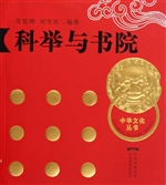 科举与书院