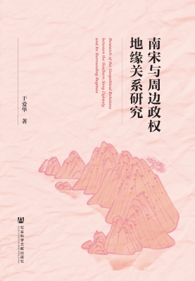 南宋与周边政权地缘关