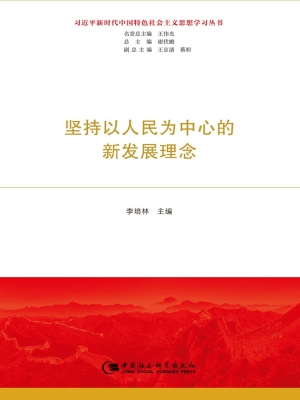 坚持以人民为中心的新