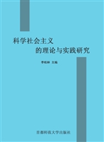科学社会主义的理论与