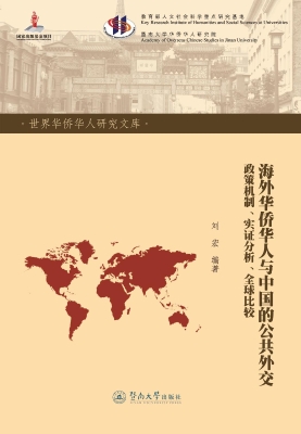 海外华侨华人与中国的